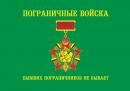 Флаг Бывших Пограничников не Бывает