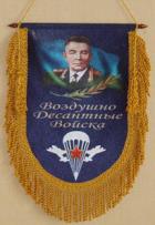 Вымпел Лучшему Секретарю [Увеличить] 