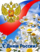 Плакат на ткани С Днем России!