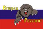 Флаг Россия вперед!