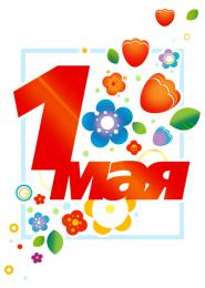 Плакат на ткани 1 мая Праздник Весны и Труда