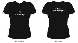 Футболка Я не жру и Вам не советую