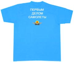 Футболка ВВС Первым Делом Самолеты