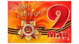 Флаг 9 Мая День Победы