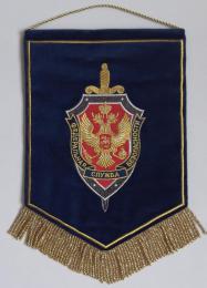 Вымпел с эмблемой органов Федеральной службы безопасности России (ФСБ)