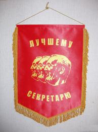 Вымпел Лучшему Секретарю