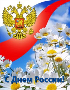 Плакат на ткани С Днем России!