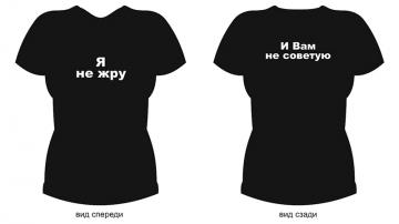 Футболка Я не жру и Вам не советую