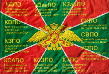 Флаг Пограничных Войск с нанесением названий всех Пограничных округов