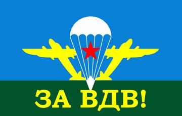 Флаг ЗА ВДВ