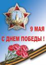 Плакат на ткани 9 мая С Днем Победы!