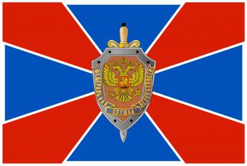 Флаг Федеральной службы безопасности Российской Федерации (ФСБ России)