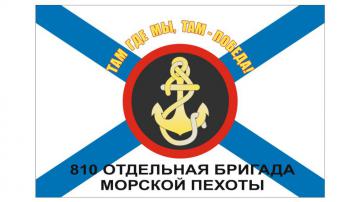 Флаг 810 Отдельная Бригада Морской Пехоты
