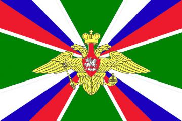 Флаг Пограничных Войск с триколором (ФПС)
